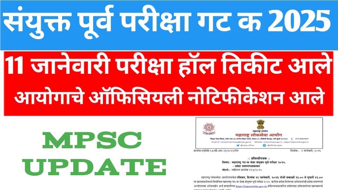 COMBINE गट क 2025 हॉल तिकीट आले/ mpsc group c exam hall ticket 