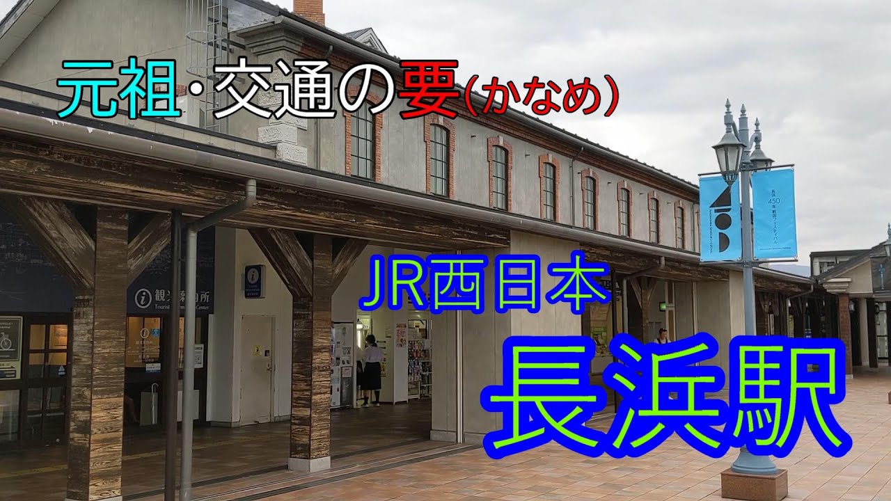 【JR西日本】長浜駅～～元祖・交通の要（かなめ）
