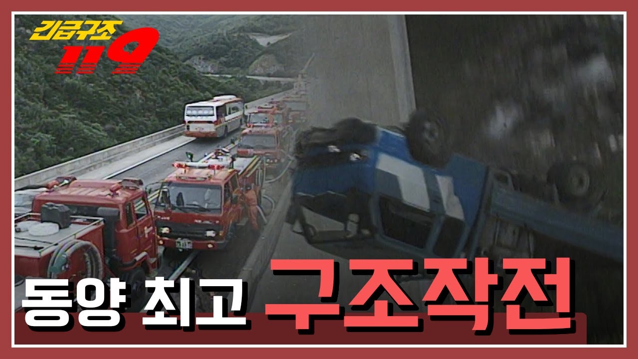 [긴급구조 119] 높이 58m 다리 밑으로 떨어진 LPG 가스통을 가득 실은 트럭, 동양 최고 구조 작전 KBS 970910 방송