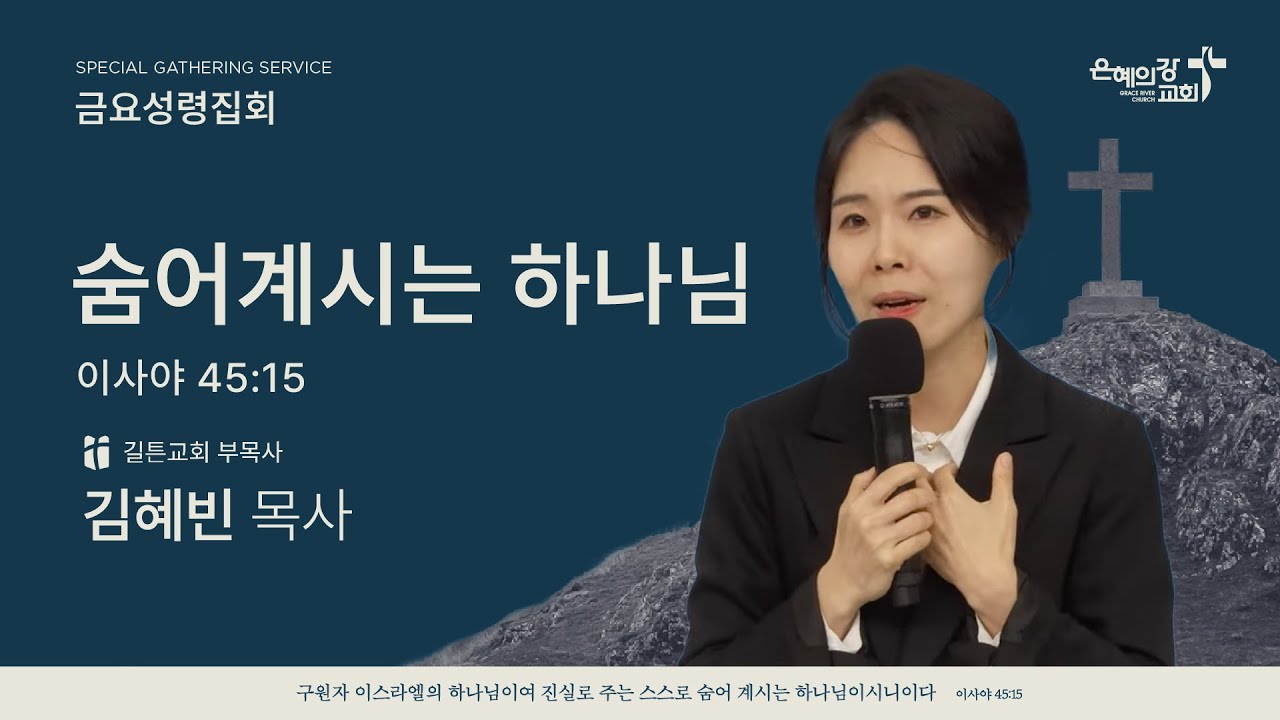 2025.10.24 | 금요성령집회 | 숨어계시는 하나님 (이사야 45:15) | 김혜빈 목사