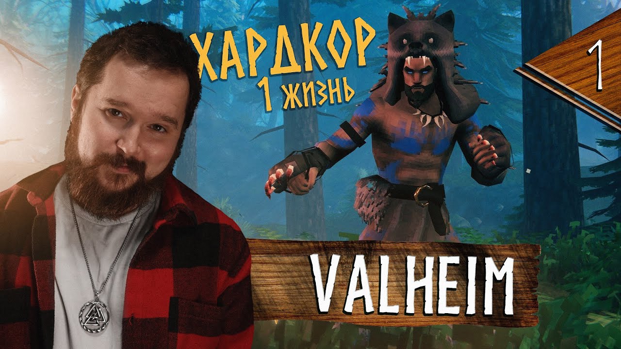 ВОЗВРАЩЕНИЕ В VALHEIM (играем на харде 1 жизнь)