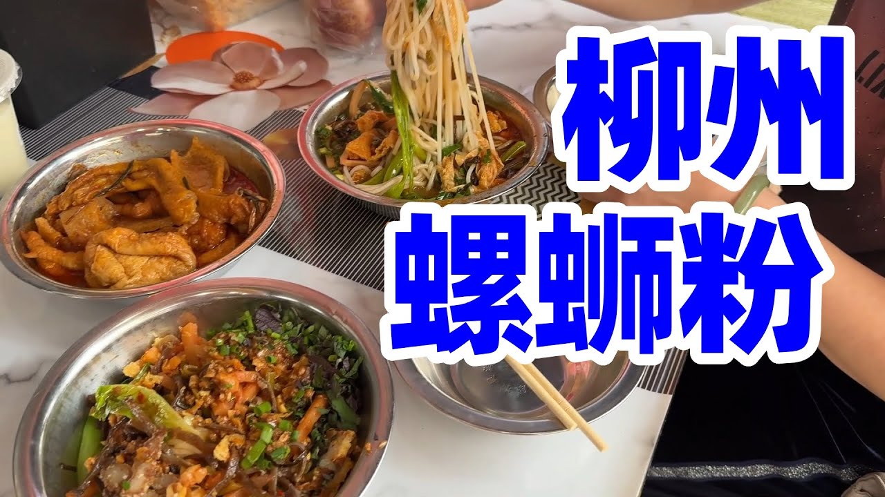 【回国游柳州】柳州平价早市青云民生菜市场, 品尝柳州螺蛳粉和各种美食/柳州菜市场价格/柳州美食/广西菜/广西美食/广西小吃/美食/特色美食/风味美食/地方美食/美食探店/柳州旅游/Liuzhou