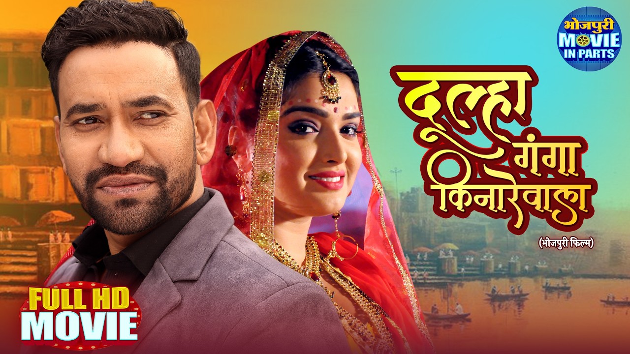 Dulha Ganga Kinare Wala | Full Bhojpuri Movie 2025 | Dinesh Lal Yadav, Amrapali Dubey & Madhu Sharma