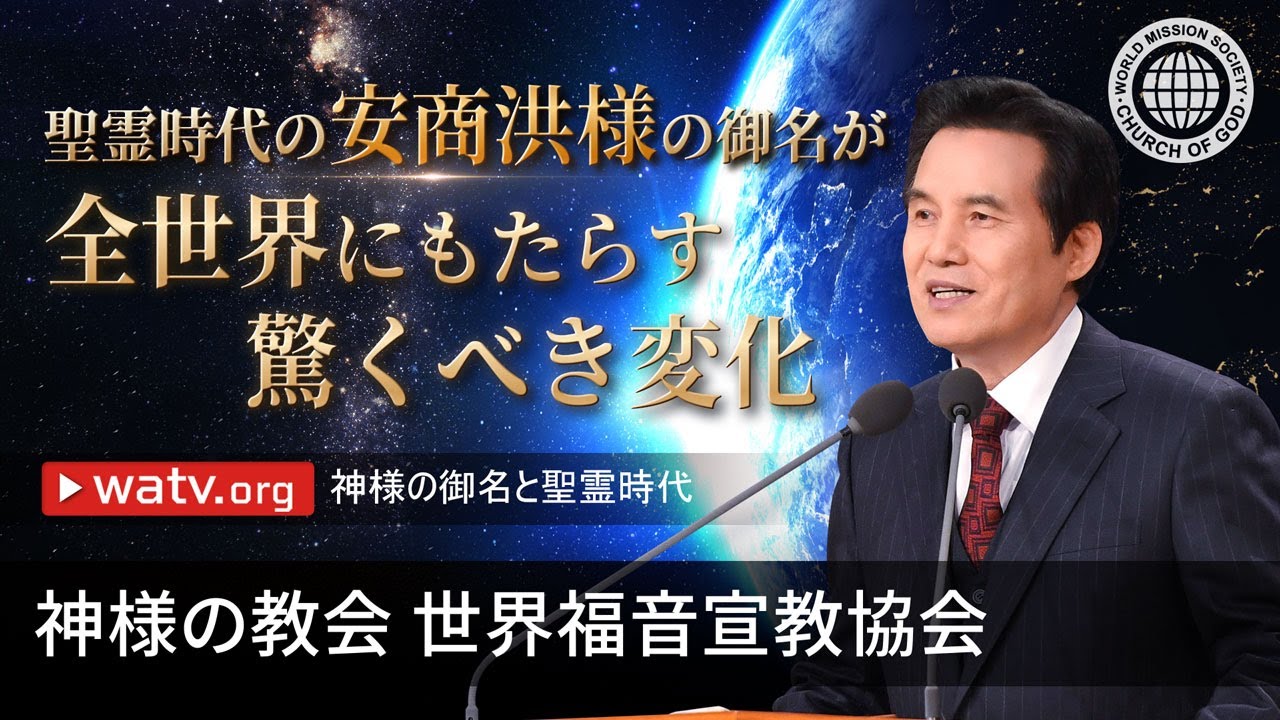 神様の御名と聖霊時代 | 神様の教会