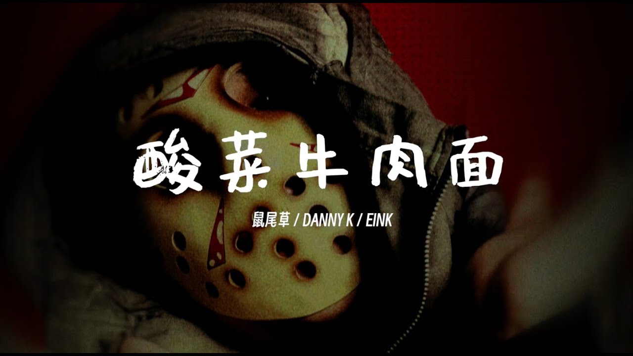 法老 / DANNY K / EINK - 酸菜牛肉面（Lyric Video）