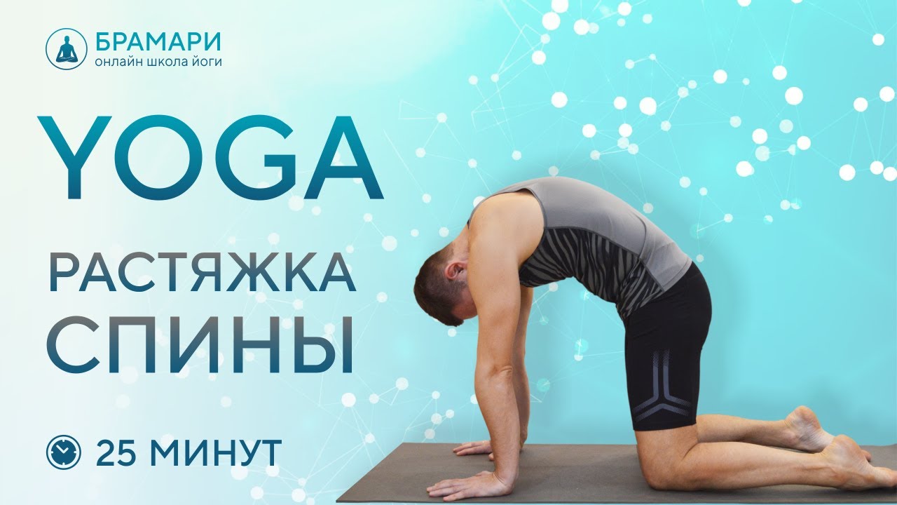 Йога для растяжки спины • Йога для спины • Комплекс йоги для спины на 25 минут