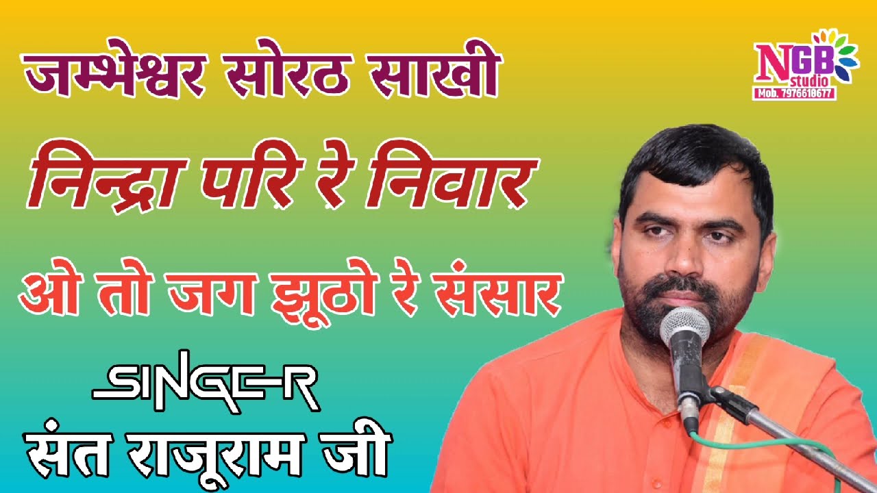 जम्भेश्वर सोरठ साखी || संत राजूराम जी || निन्द्रा परि रे निवार ओ तो जग झूठो रे संसार  Sorath Sakhi