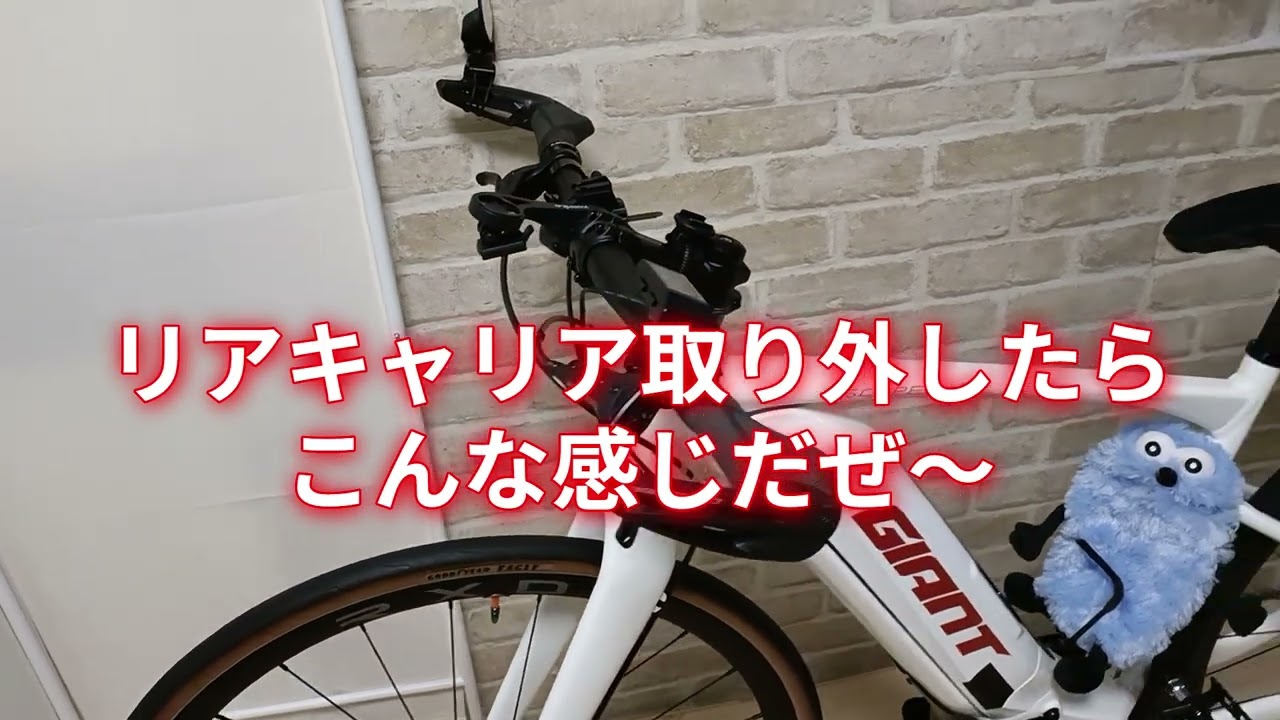 GIANT ESCAPE R E+　第四弾『愛車軽量化計画』オプションパーツを外してみました！