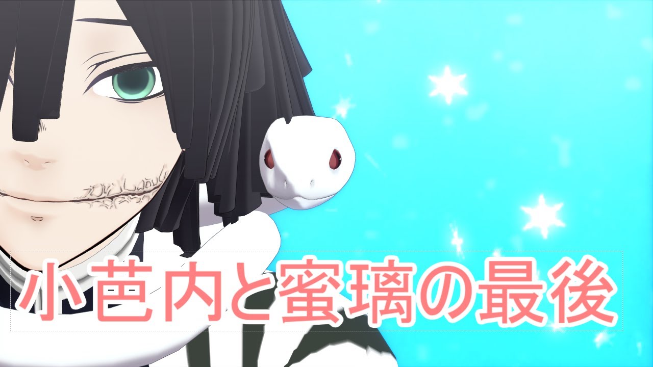 【鬼滅のMMD】小芭内と蜜璃の最後【バースデイ】