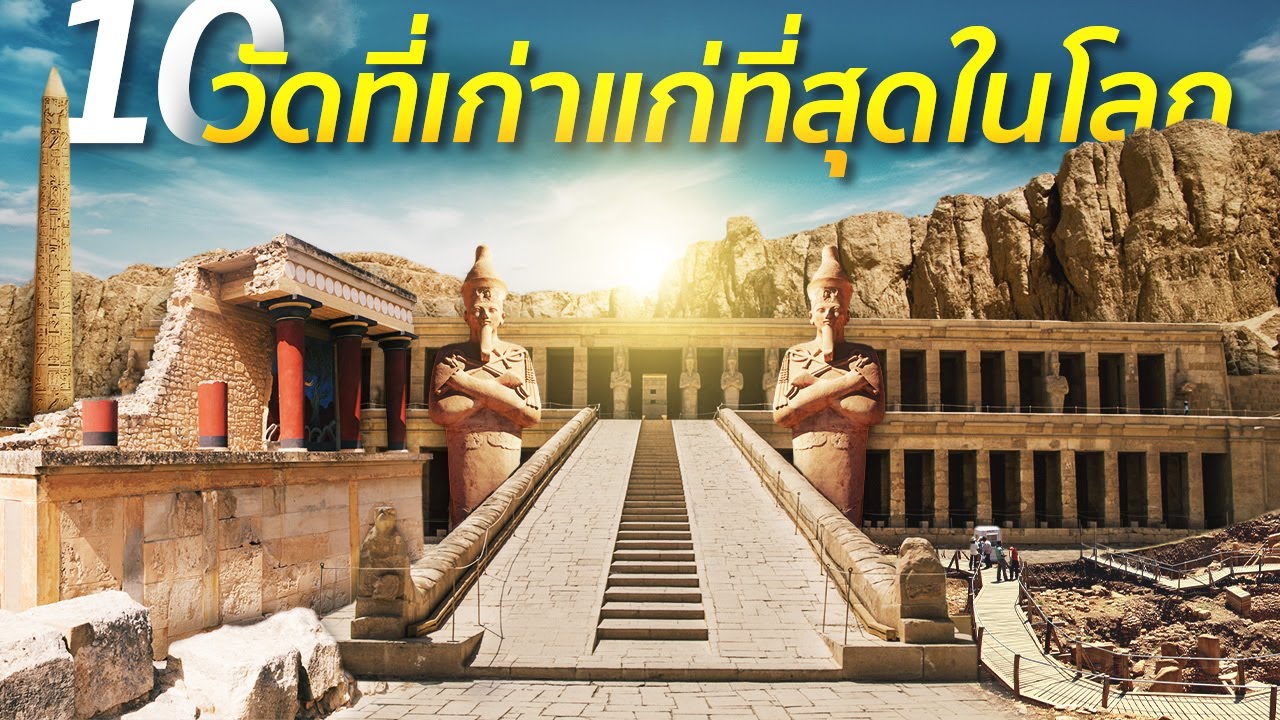 10 วัดที่เก่าแก่ที่สุดในโลก