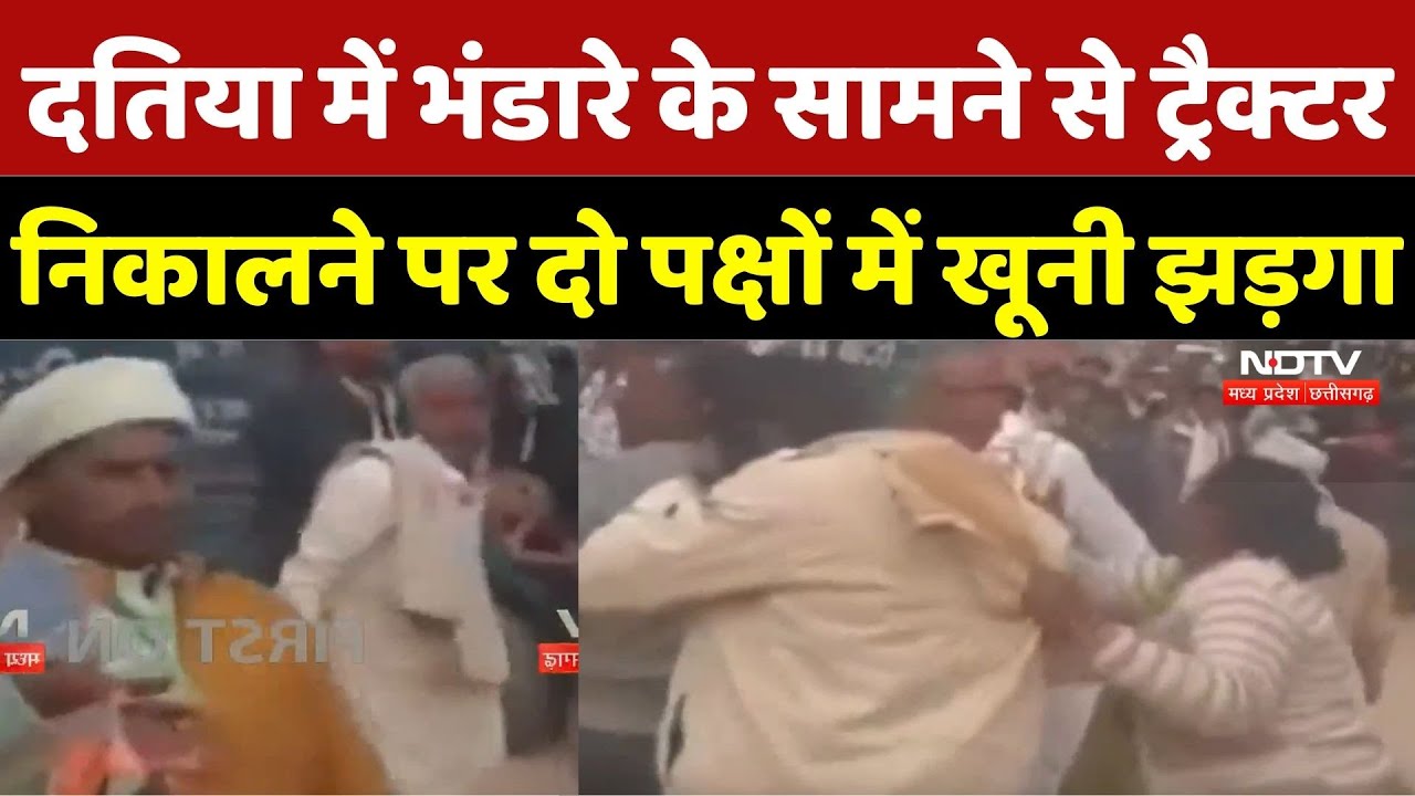 Datia Violence: दतिया में भंडारे के सामने से Tractor निकालने पर दो पक्षों में खूनी झड़गा |Viral Video