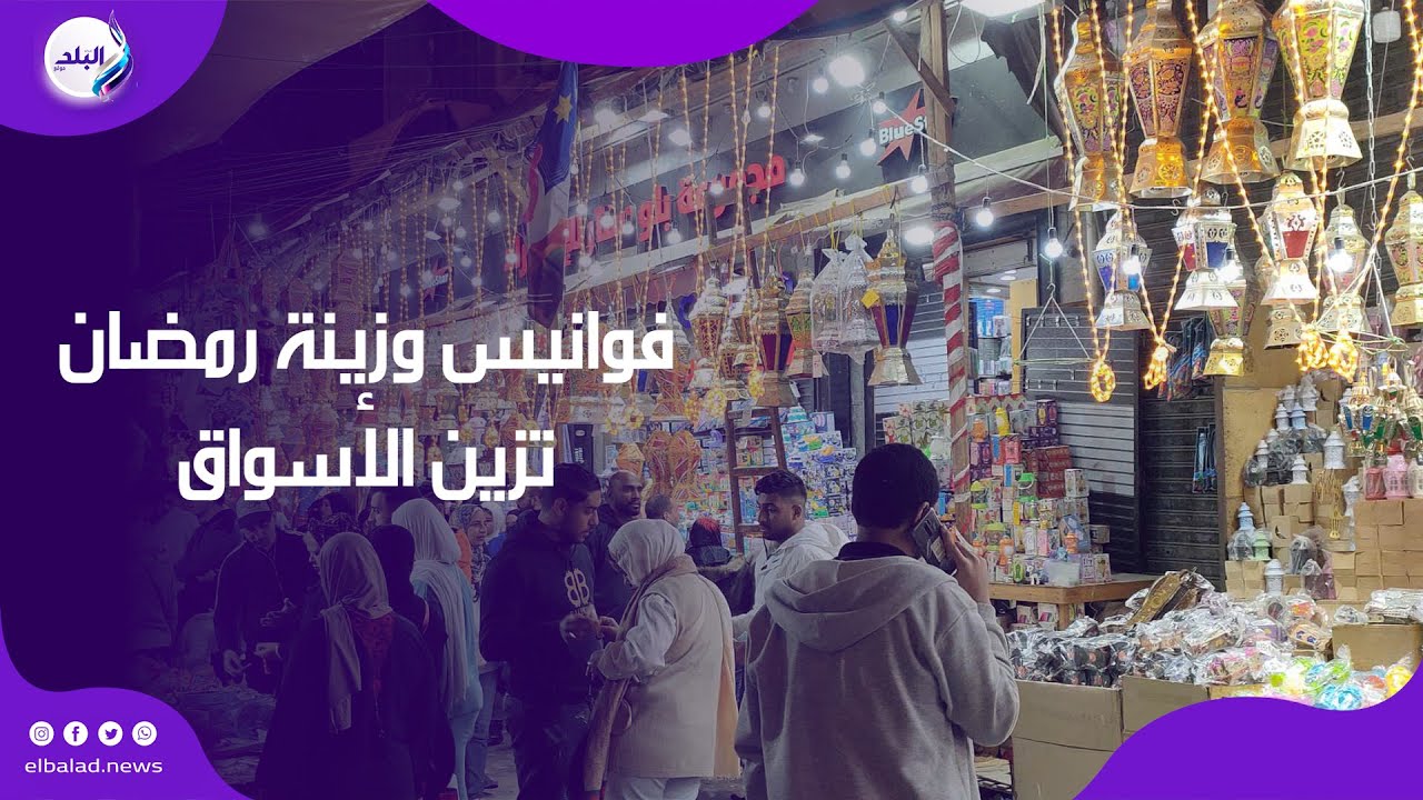 بشاير شهر الخير.. فوانيس وزينة رمضان تزين الأسواق بأشكال وألوان مبهجة