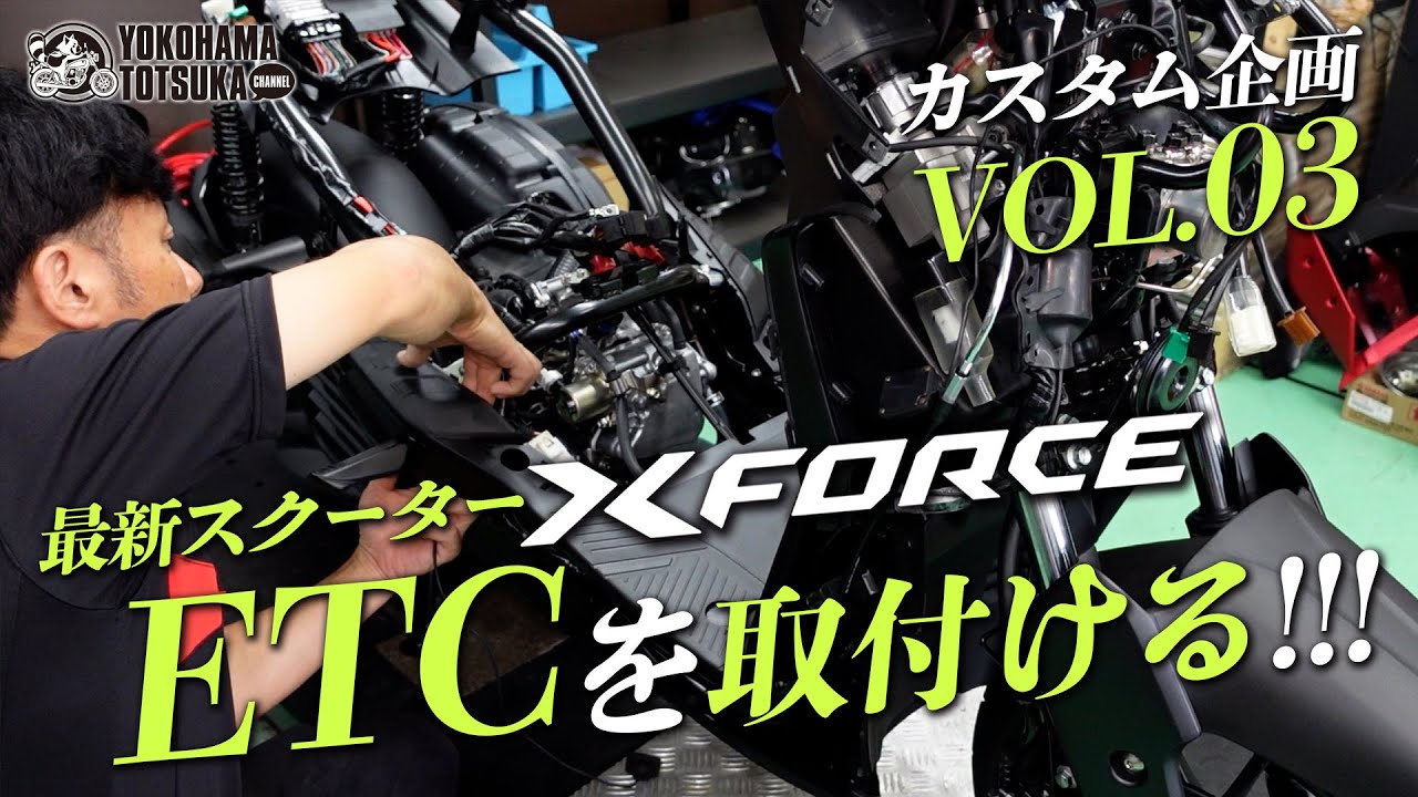 「最新スクーター｜XフォースにETCを取付ける」X FORCEカスタム企画 VOL.03！byYSP横浜戸塚