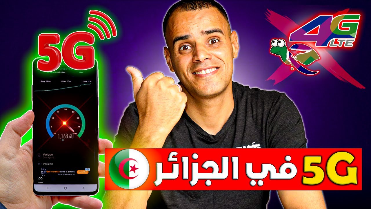 الجيل الخامس 5G في الجزائر: السرعة الخيالية والتفاصيل الكاملة قبل الإطلاق!