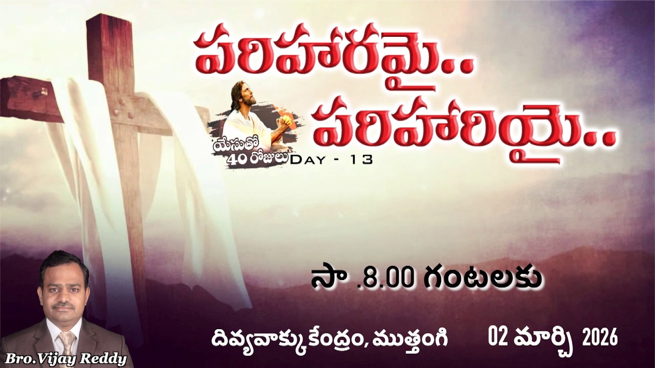 పరిహరమై-పరిహరియై యేసుతో 40రోజులుDay -13|Bro.Vijay Reddy|దివ్యవాక్కు కేంద్రం, ముత్తంగి|02-03-2026|