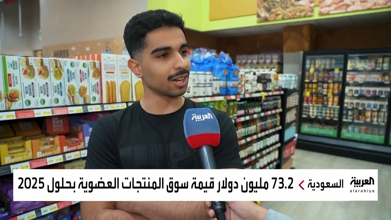 الإقبال على الأغذية العضوية في المملكة #الأغذية العضوية #المملكة العربية السعودية #قناة العربية