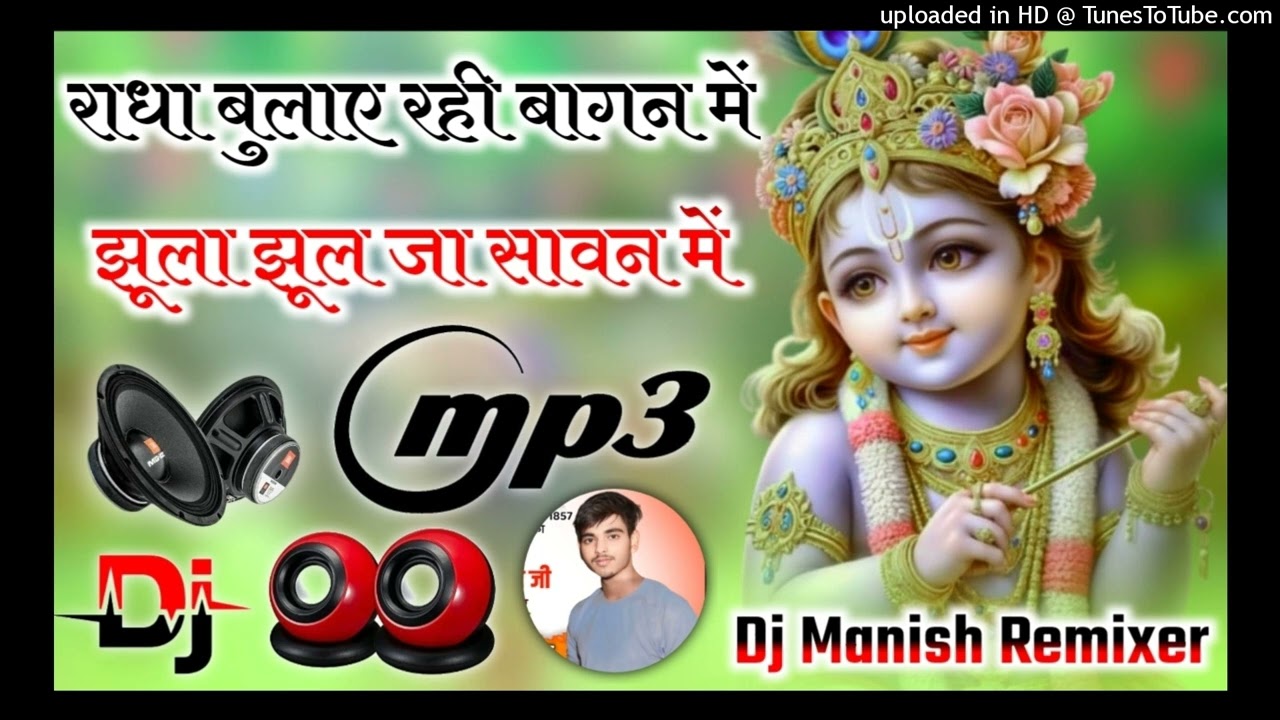 Radha bulaye rahi bagan me dj remix radhe Krishna Bhajan Hard Dholaki Mix dj Manish Kumar 