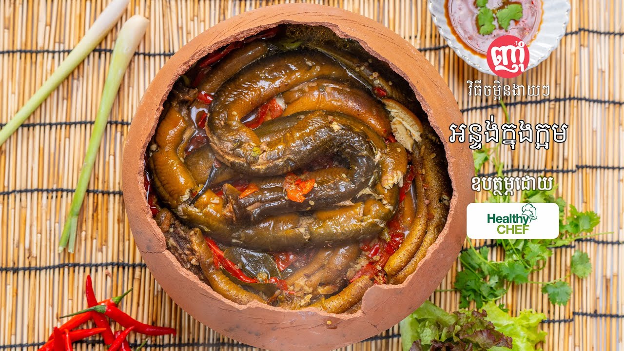 Eel Clay Pot  [អន្ទង់ក្នុងក្អម] Special Recipe
