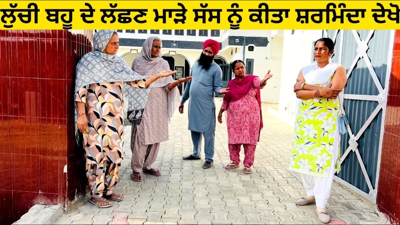 ਲੁੱਚੀ ਬਹੂ ਦੇ ਲੱਛਣ ਮਾੜੇ ਸੱਸ ਨੂੰ ਕੀਤਾ ਸ਼ਰਮਿੰਦਾ ਦੇਖੋ luchi bahu punjabi short video #luchibahu #lachhan