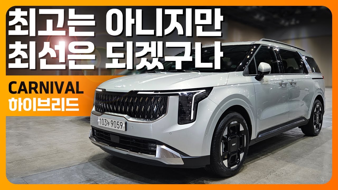 신형 카니발 하이브리드 시승기, 최고는 아니지만 최선은 되겠구나!