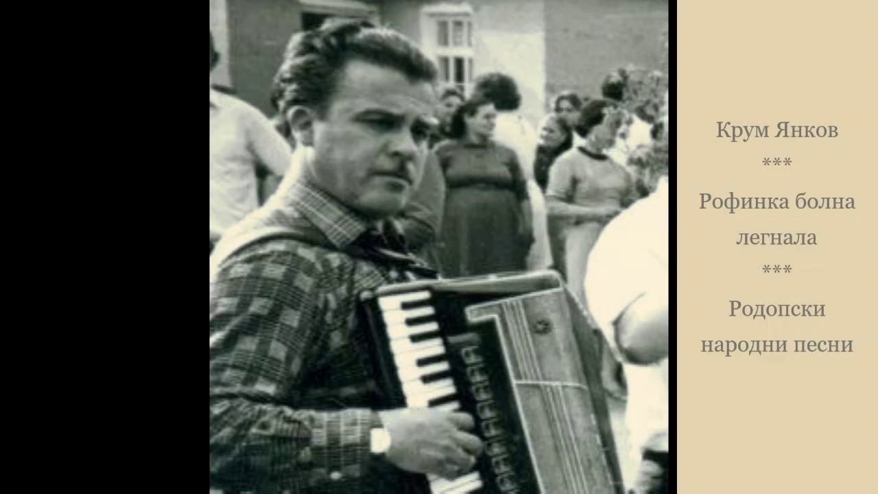 Крум Янков - Рофинка болна легнала. Родопски народни песни.