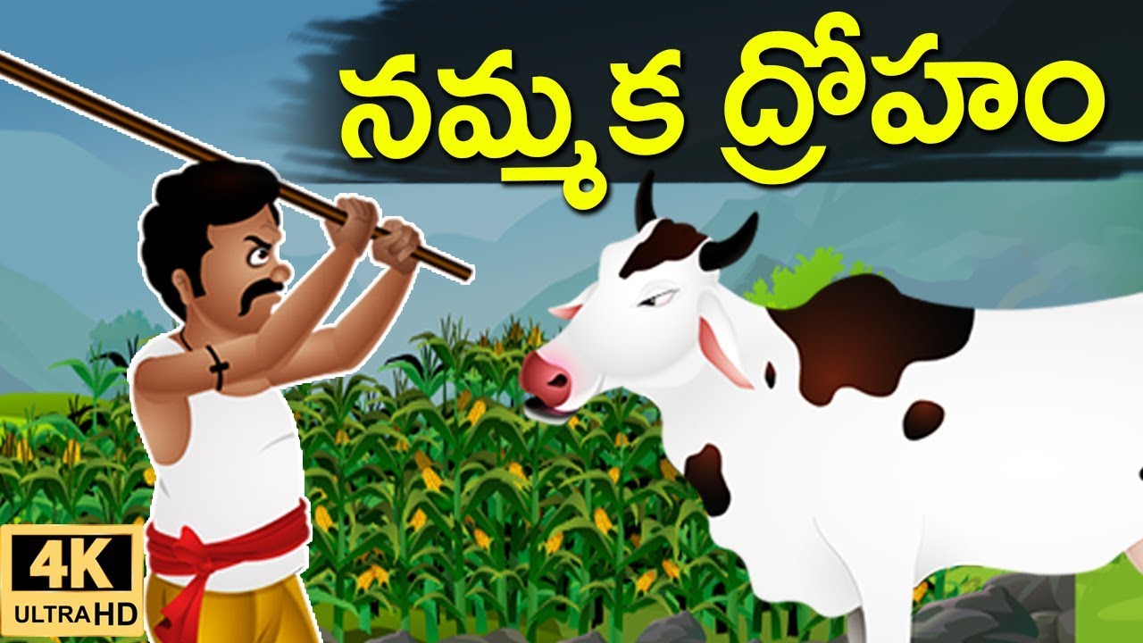 నమ్మకద్రోహం (Nammaka Droham) -Telugu Moral Story | Panchatantra Kathalu | Jolly Stories Telugu
