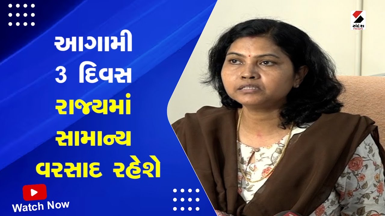 Gujarat Weather Forecast: આગામી 3 દિવસ રાજ્યમાં સામાન્ય વરસાદ રહેશે | IMD | Rain Forecast | Monsoon