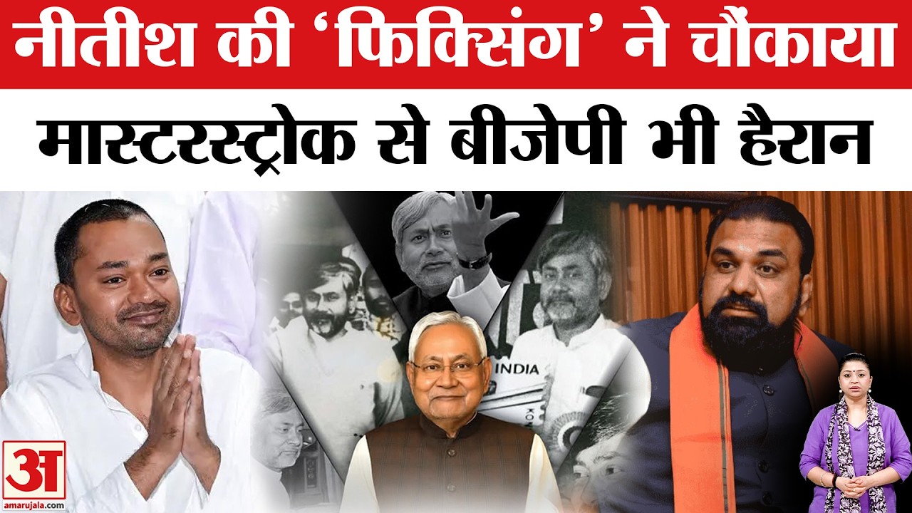Bihar Politics: Nitish Kumar ने Samrat Choudhary और Shrawan Kumar पर ये दांव चलकर BJP को फंसा दिया?