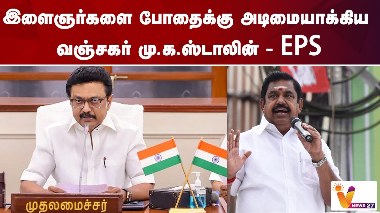 இளைஞர்களை போதைக்கு அடிமையாக்கிய வஞ்சகர் மு க ஸ்டாலின்  -  EPS