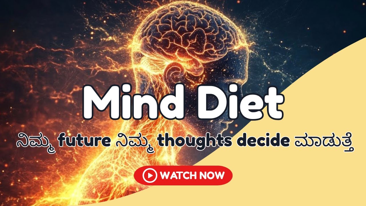 Mind Diet: ನಿಮ್ಮ future ನಿಮ್ಮ thought decide ಮಾಡುತ್ತೆ! | Neville Goddard Kannada