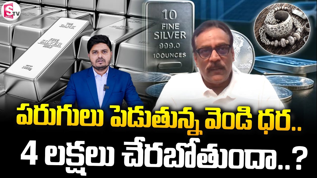 దూసుకెళ్తున్న సిల్వర్ ..!| Analyst Prabhu About Silver Price 2026 | Silver Price Today | SumanTV Sai