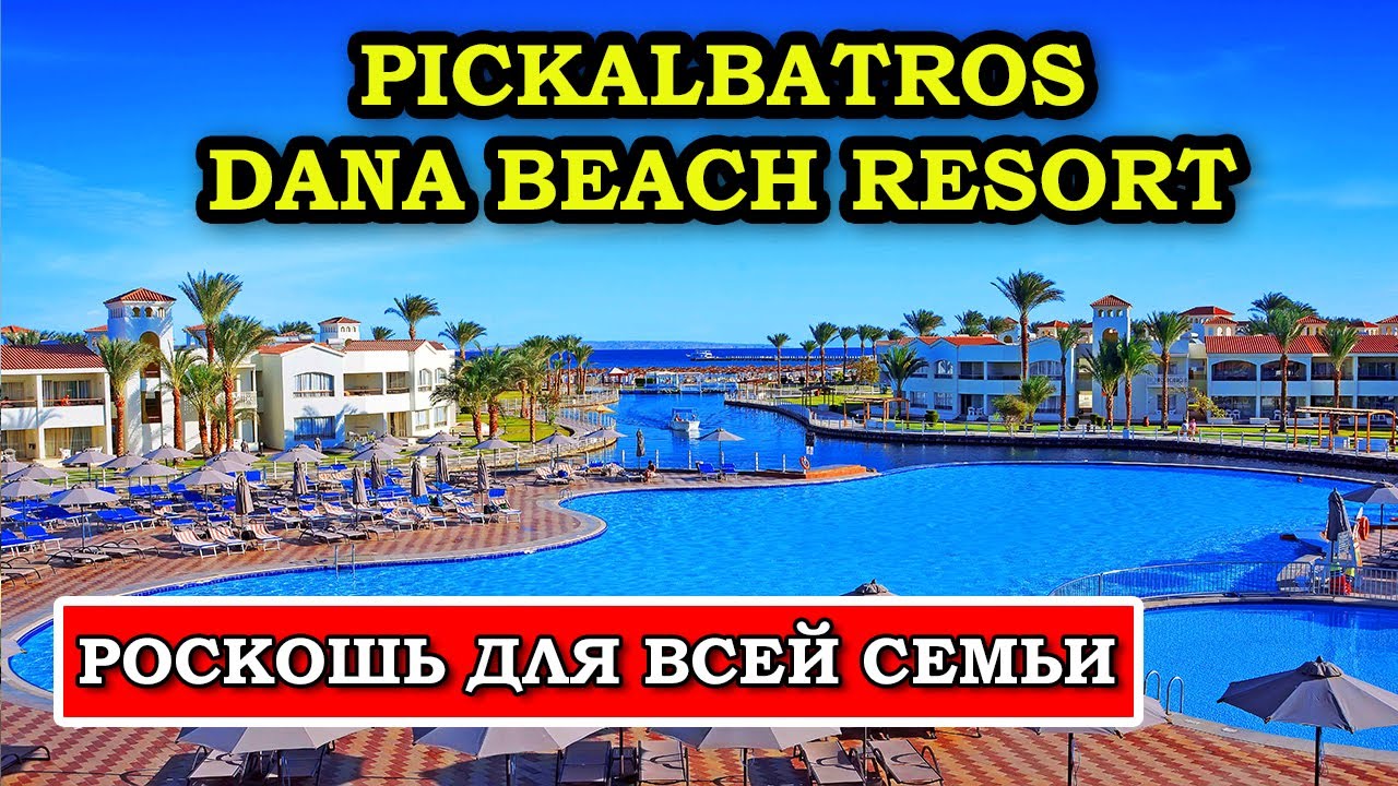 Pickalbatros Dana Beach Resort - самый необычный отель в Хургаде!  Почему?