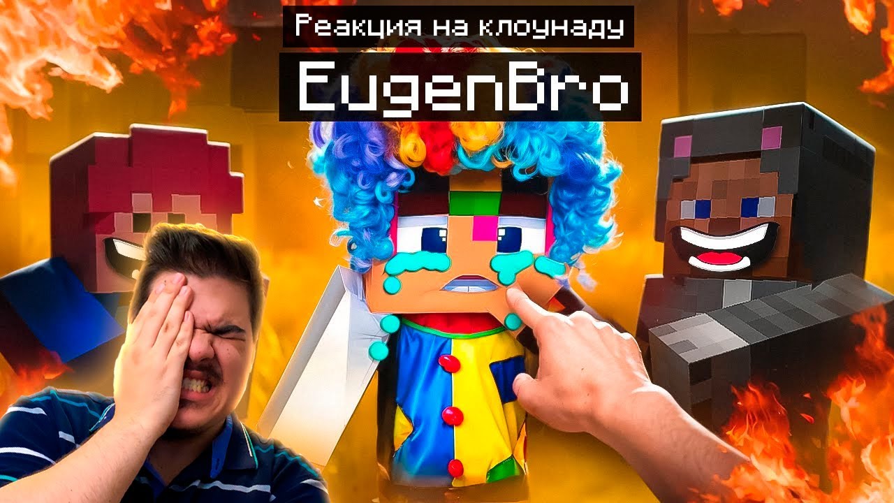 ▷ ЕВГЕН БРО - УГРОЗЫ, СУД И КЛОУНАДА (И ФНАФ ПЛЕЙ ТУТ?) | РЕАКЦИЯ на Jim Gold