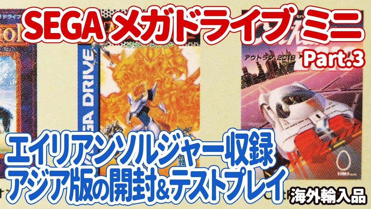 アジア版メガドライブミニの開封＆テストプレイ。エイリアンソルジャーやアウトラン2019など魅惑的なソフトが…【メガドラミニ part.3】
