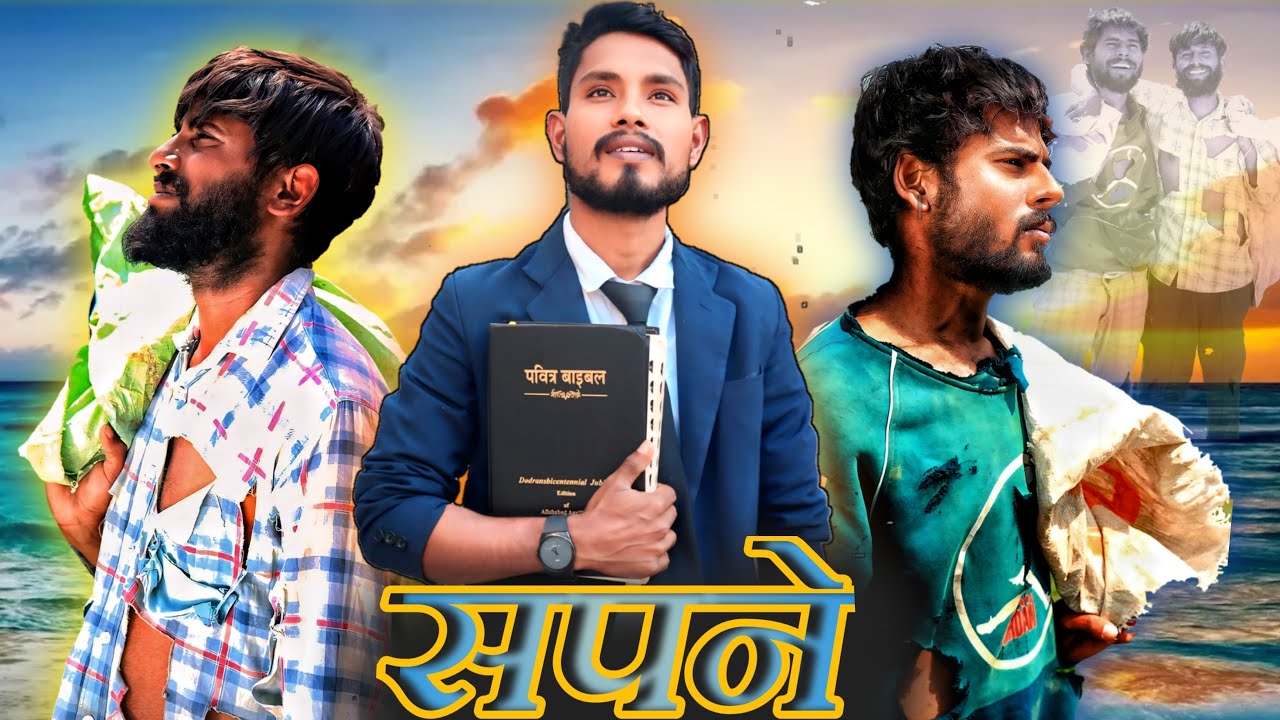 सपने 𝐀 𝐉𝐨𝐮𝐫𝐧𝐞𝐲 𝐨𝐟 𝐆𝐫𝐚𝐜𝐞  || Victory in jesus Only