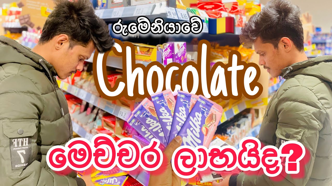රුමේනියාවේ චොකලට් මිල 🍫🇷🇴🍭🍬🫦girls බලන්න ඕනම වීඩියෝ එකක්/chocolate price in romania 🇷🇴