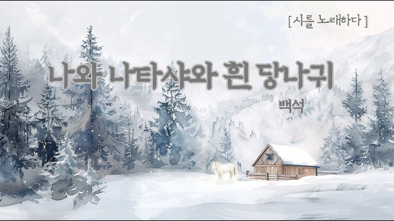 가난해도 좋으니 너와 도망가고 싶었던 밤🕯️ 백석  _ 나와 나타샤와 흰 당나귀
