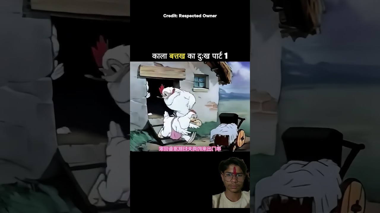 काला वत्तख़ का दु:ख पार्ट 1 #trending #funny #shortvideo