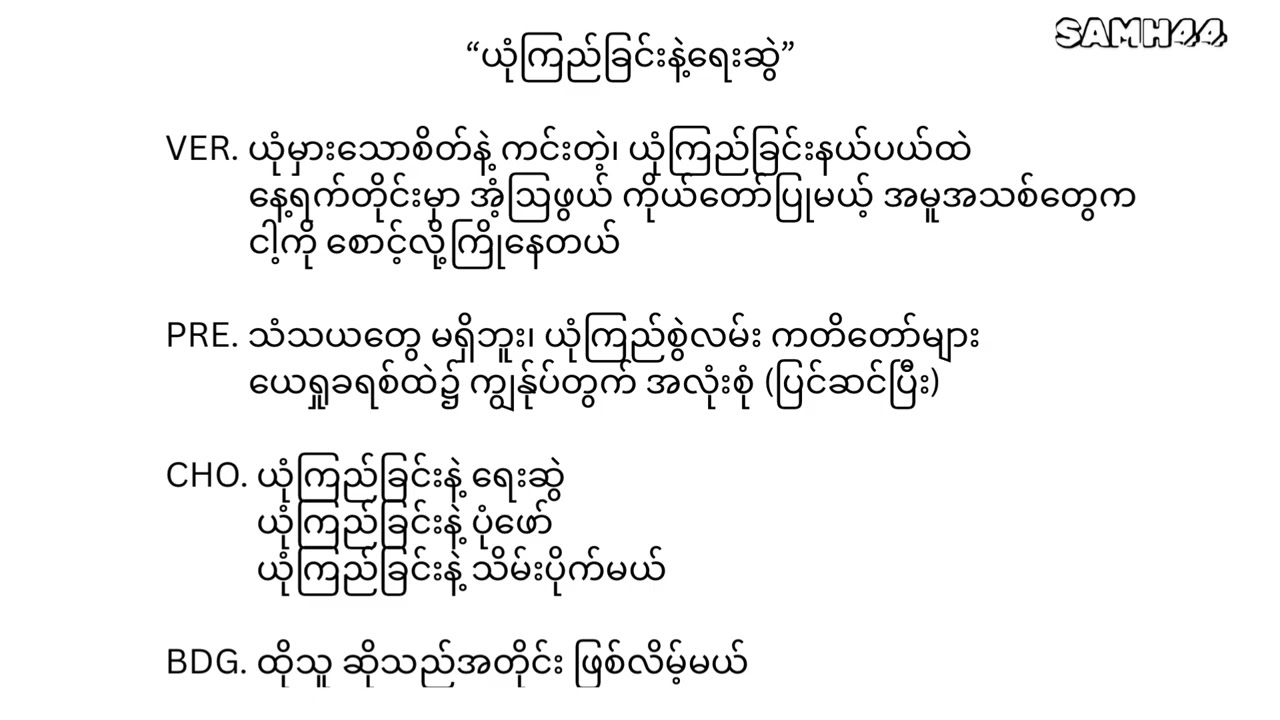 Ah Ngae Lay - ယုံကြည်ခြင်းနဲ့ရေးဆွဲ