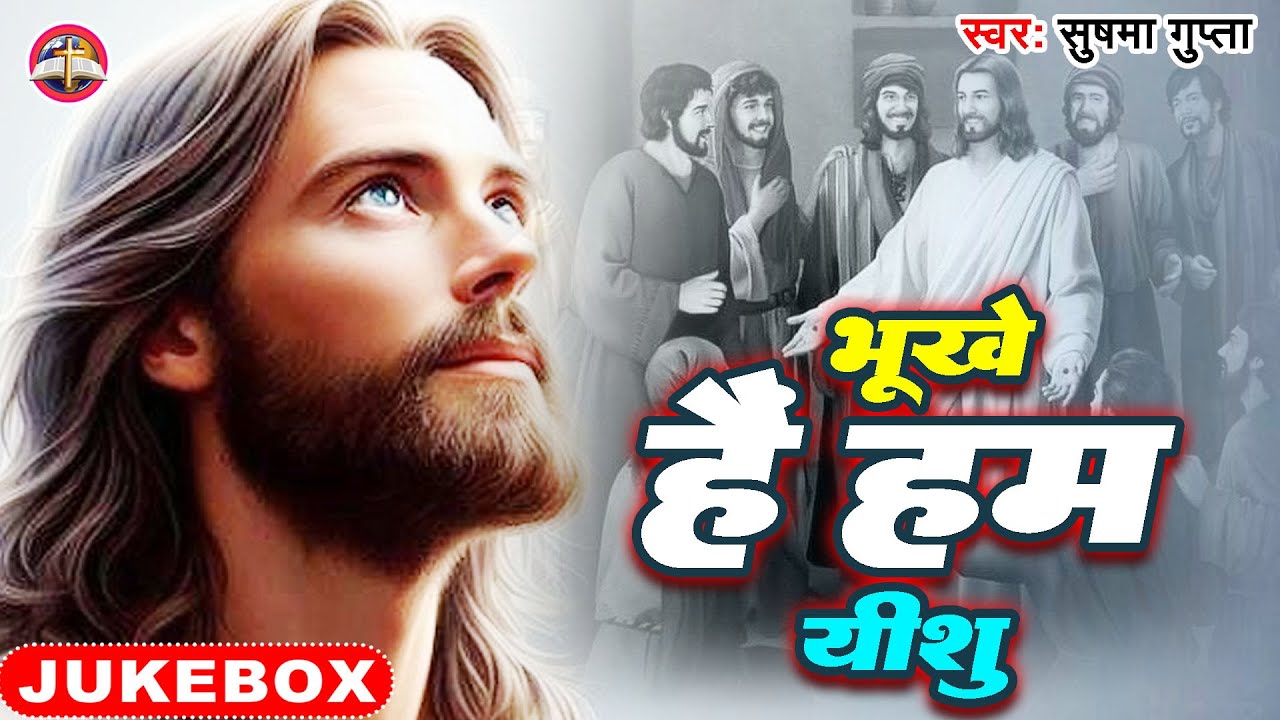#Jukebox - भूखे हैं हम यीशु - Bhukhe Hain Ham Yeshu - Sushma Gupta