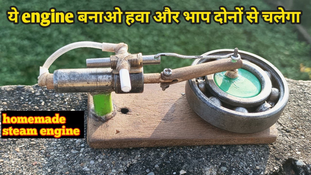 how to make steam engine/ये engine बनाओ हवा और भाप दोनों से चलेगा/homemade steem engine