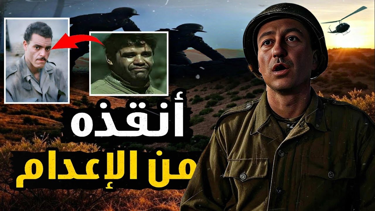 قصة الضابط الفرنسي الذي أنقذ مجاهدا جزائرياً من الإعدام وهرب معه ، وانضم للثورة التحريرية