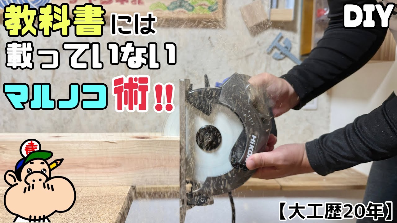 【DIY】【マルノコ】【電動工具】【大工】教科書には載っていない、マルノコ術！！こんな使い方もあるんだ！！大工ならではの使い方！！気をつけながら自己判断で安全に！！#diy#マルノコ#大工#電動工具