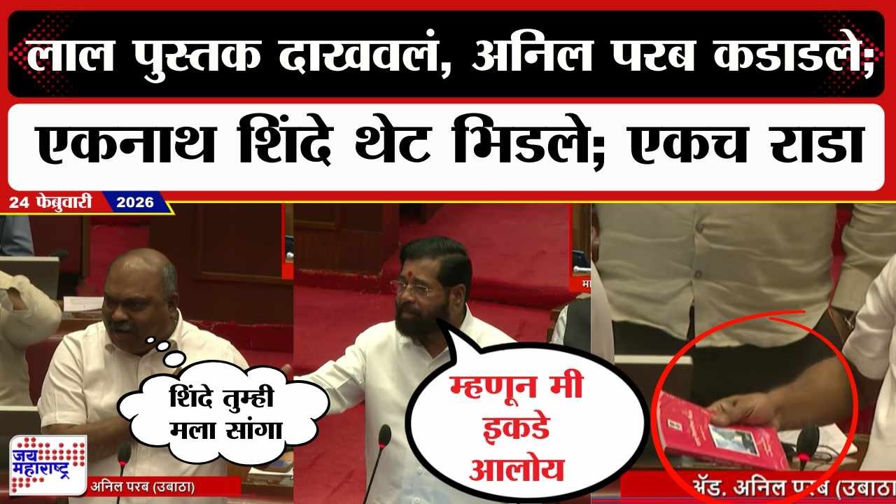Parab Vs Shinde : लाल पुस्तक दाखवलं, अनिल परब कडाडले; Eknath Shinde थेट भिडले; एकचं राडा