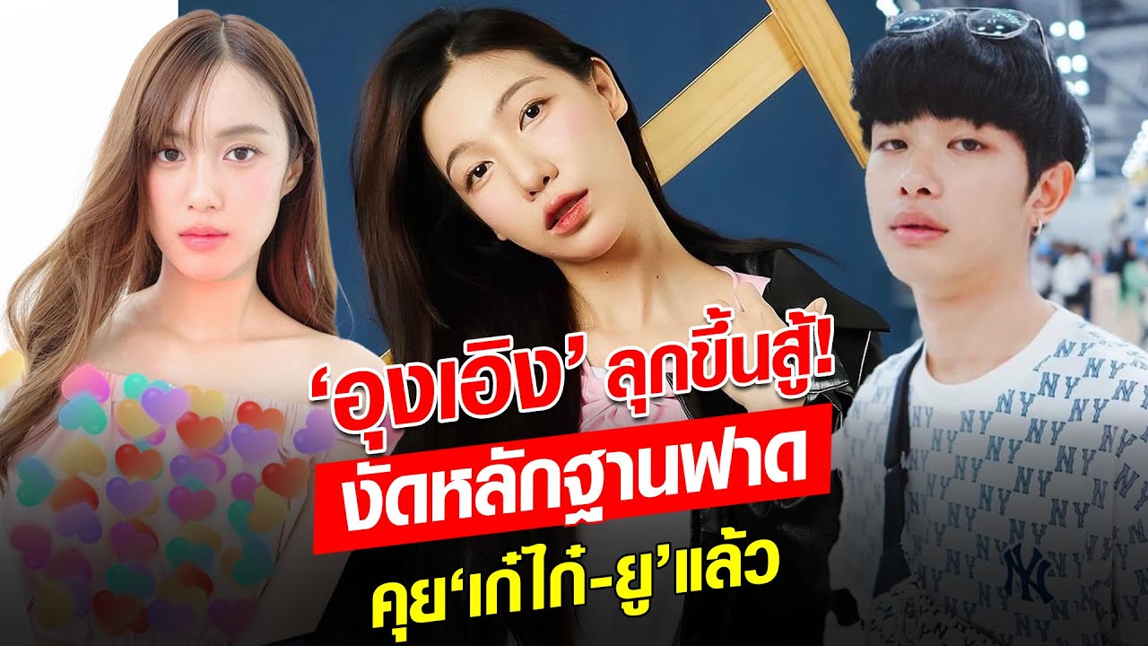 อุงเอิง ลุกขึ้นสู้ งัดหลักฐานฟาดคุย ‘เก๋ไก๋-ยู’ แล้ว ร่ายยาวขอโทษครั้งที่ 3 : Khaosod - ข่าวสด