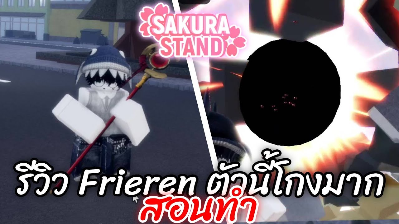 รีวิว Frieren ตัวนี้โกงมาก + สอนทำ | Roblox Sakura Stand
