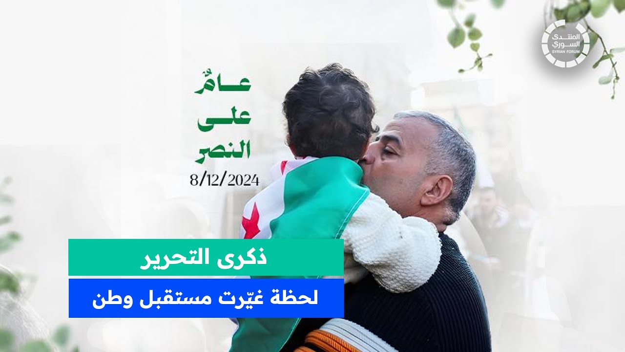 ذكرى التحرير.. لحظة غيرت مستقبل وطن