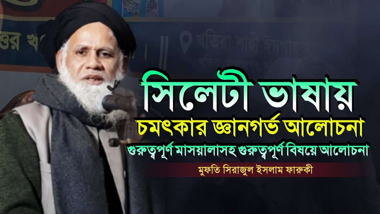 সিলেটী হুজুরের জরুরী মাসয়ালা আলোচনা | মুফতি সিরাজুল ইসলাম ফারুকী | Mufti Sirajul Islam Faruki