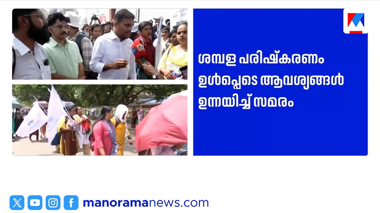 'കൂലിപ്പണിക്കാരന് 1200 രൂപ കിട്ടും, ഞങ്ങള്‍ക്ക് അതിലും താഴെയാണ് ശമ്പളം' | Nurse Strike