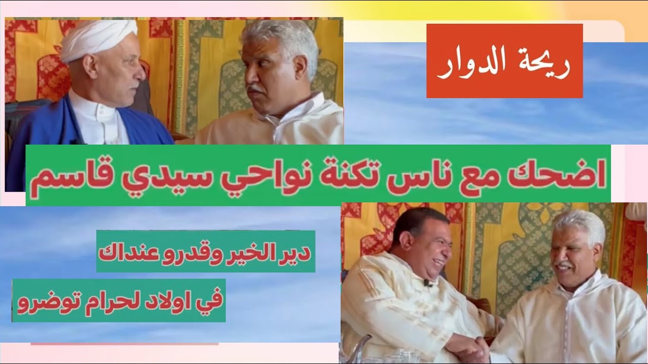 😂😂ريحة الدوار بالصوت والصورة 😂 اضْحَك مْعَ نَاس تكنة نواحي سيدي قاسم